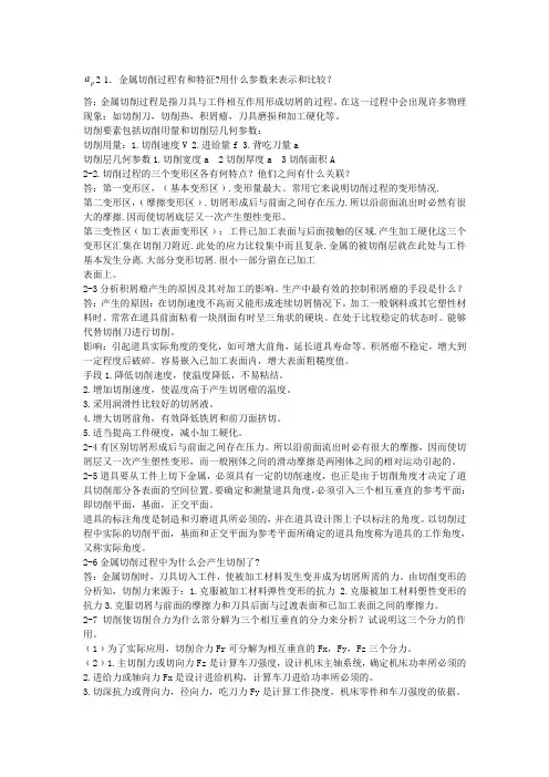 机械制造技术基础课后答案第二章