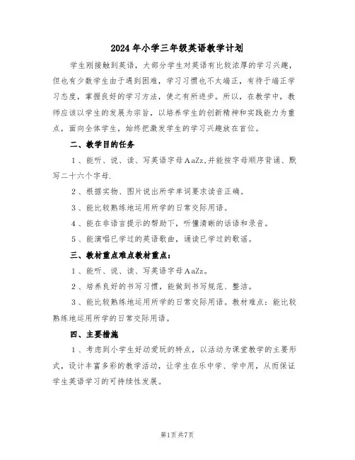 2024年小学三年级英语教学计划（三篇）