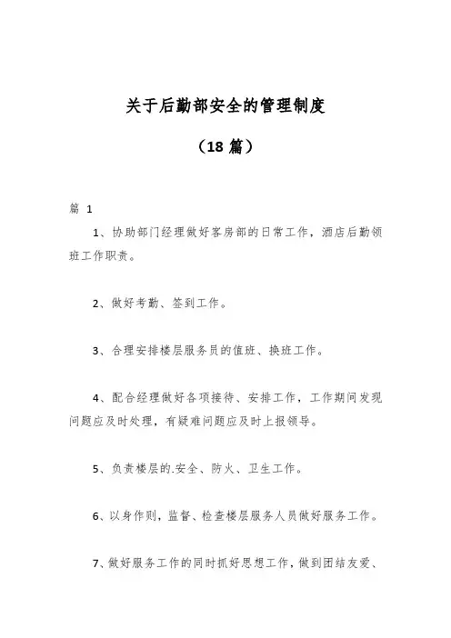 (18篇)关于后勤部安全的管理制度