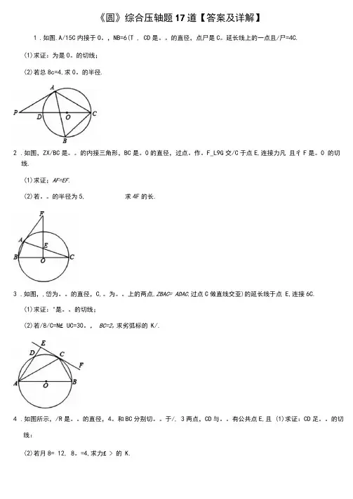 九年级数学上册《圆》压轴题详解