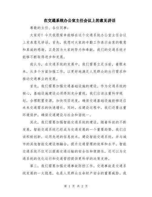 在交通系统办公室主任会议上的意见讲话
