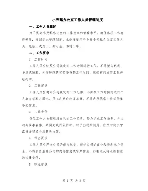 小天鹅办公室工作人员管理制度