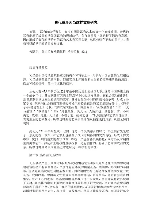 秦代图形瓦当纹样文脉研究