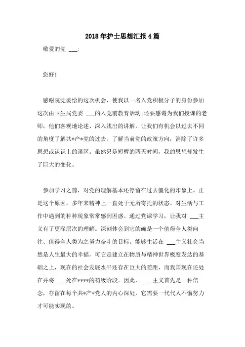 2018年护士思想汇报4篇