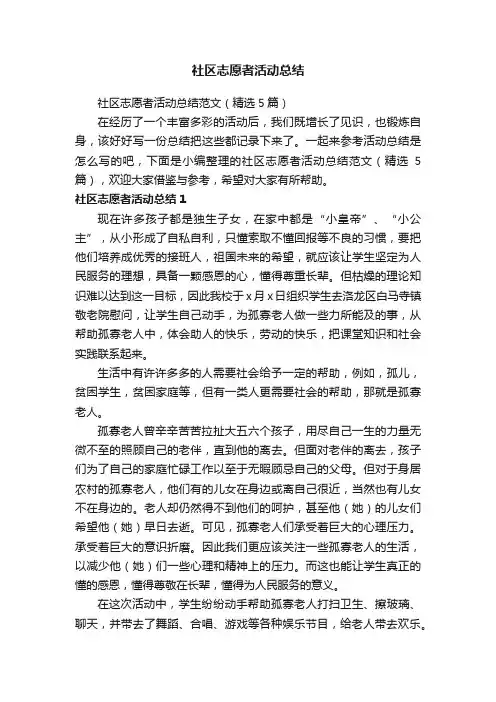 社区志愿者活动总结范文（精选5篇）