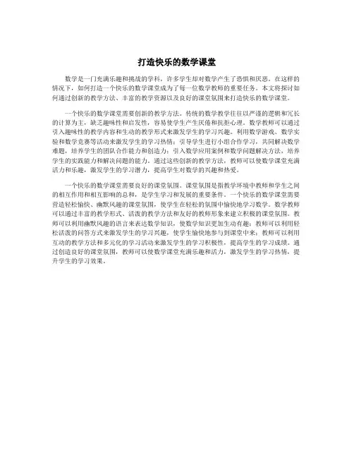 打造快乐的数学课堂