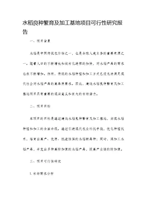 水稻良种繁育及加工基地项目可行性研究报告