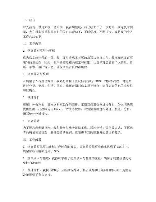 病案统计科个人工作总结