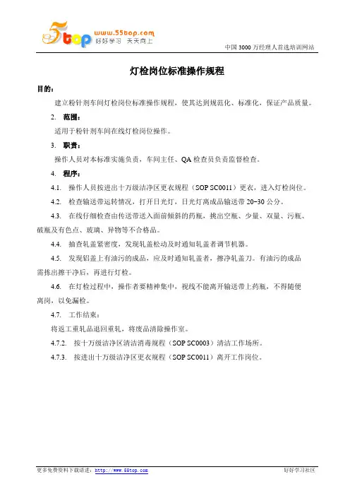 灯检岗位标准操作规程