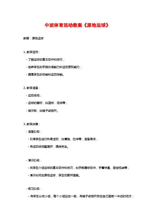 中班体育活动教案《原地运球》