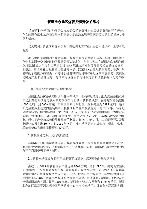 新疆准东地区煤炭资源开发的思考