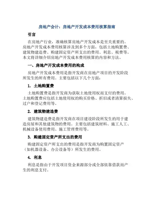 房地产会计房地产开发成本费用核算