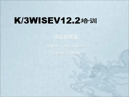 K3 V12.2新增功能--供应链