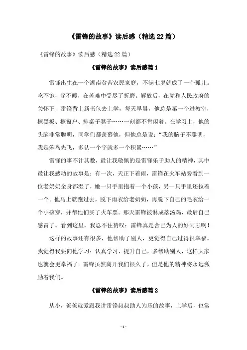 《雷锋的故事》读后感(精选22篇)
