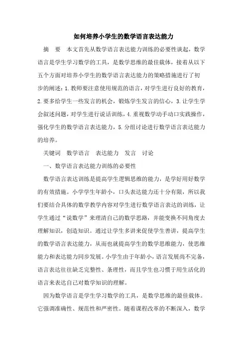 如何培养小学生的数学语言表达能力