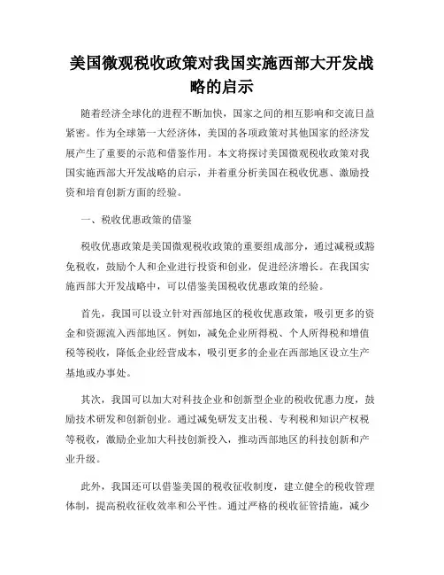 美国微观税收政策对我国实施西部大开发战略的启示