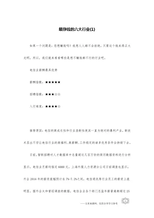 最挣钱的六大行业(1)