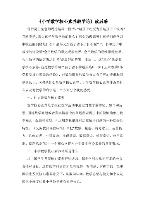 《小学数学核心素养教学论》读后感