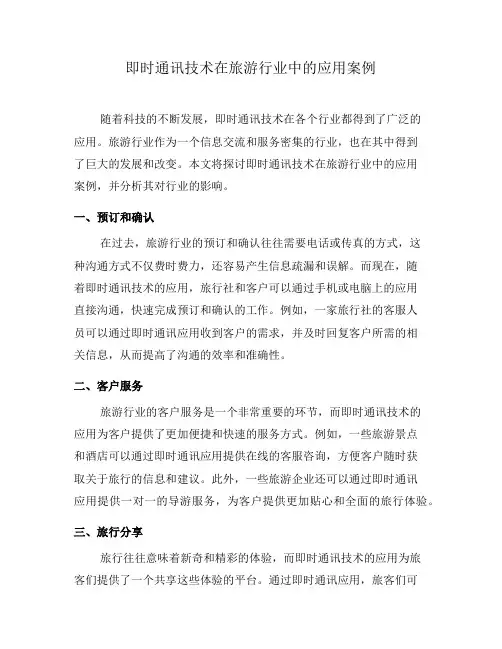 即时通讯技术在旅游行业中的应用案例(二)
