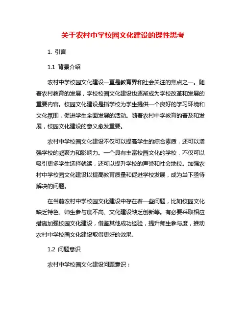 关于农村中学校园文化建设的理性思考