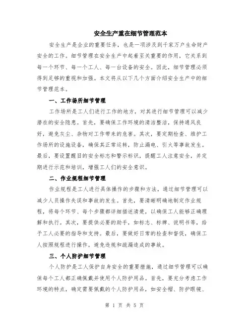 安全生产重在细节管理范本（2篇）