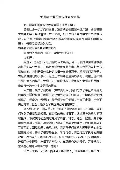 幼儿园毕业班家长代表发言稿（通用6篇）