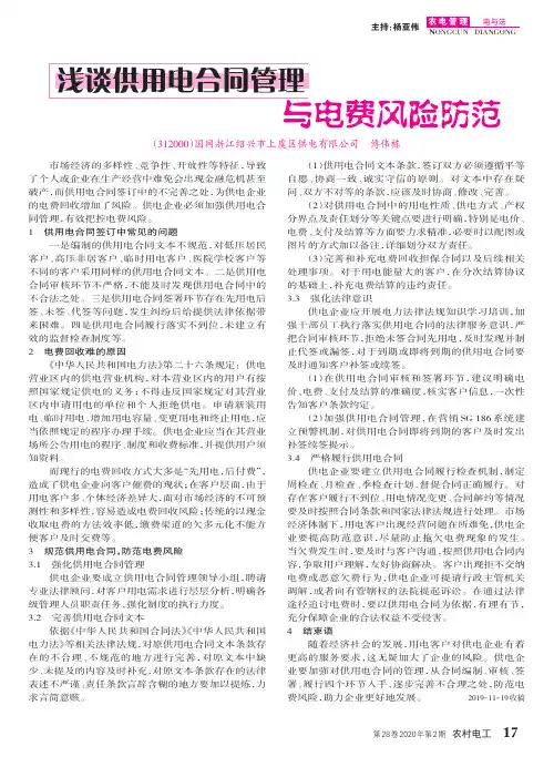 浅谈供用电合同管理与电费风险防范