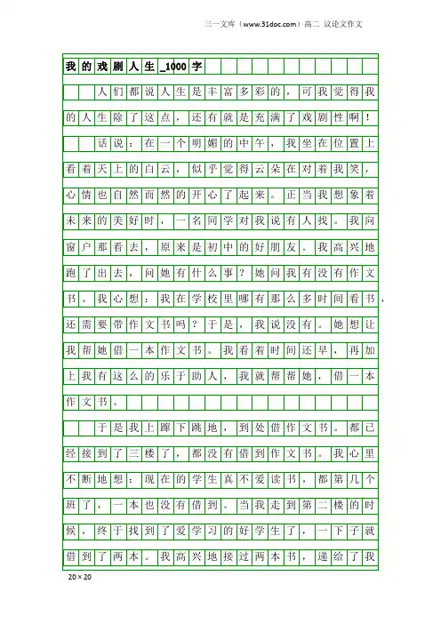 高二议论文作文：我的戏剧人生_1000字