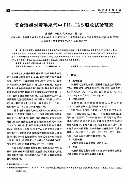 复合溶媒对黄磷尾气中PH3、H2S吸收试验研究