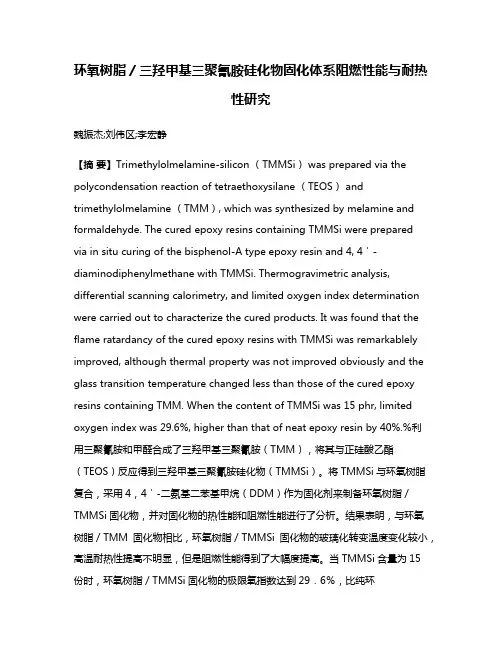 环氧树脂／三羟甲基三聚氰胺硅化物固化体系阻燃性能与耐热性研究
