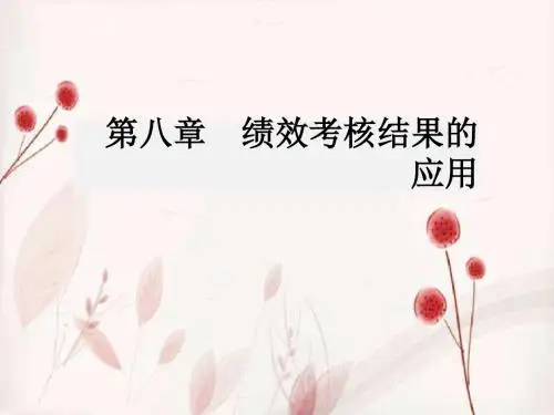 第八章绩效考核结果的应用