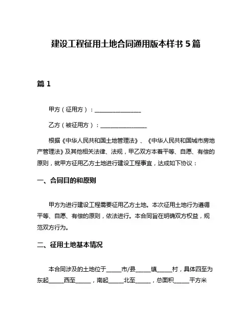 建设工程征用土地合同通用版本样书5篇