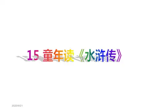 四年级下册语文课件-《童年读水浒传》｜湘教版    (共20张PPT).ppt