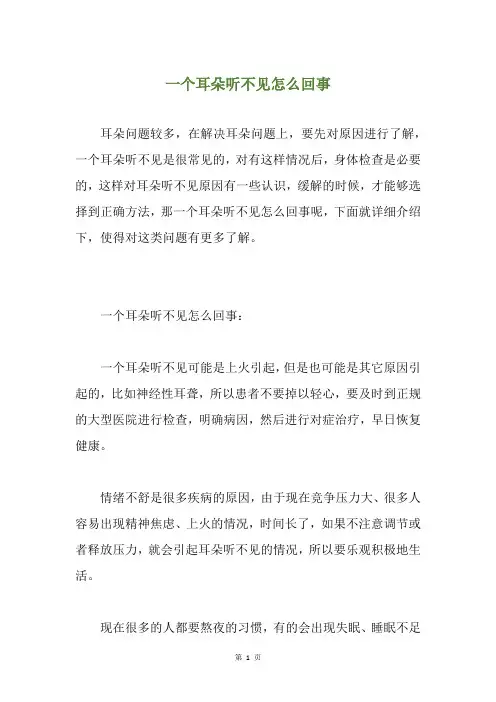 一个耳朵听不见怎么回事