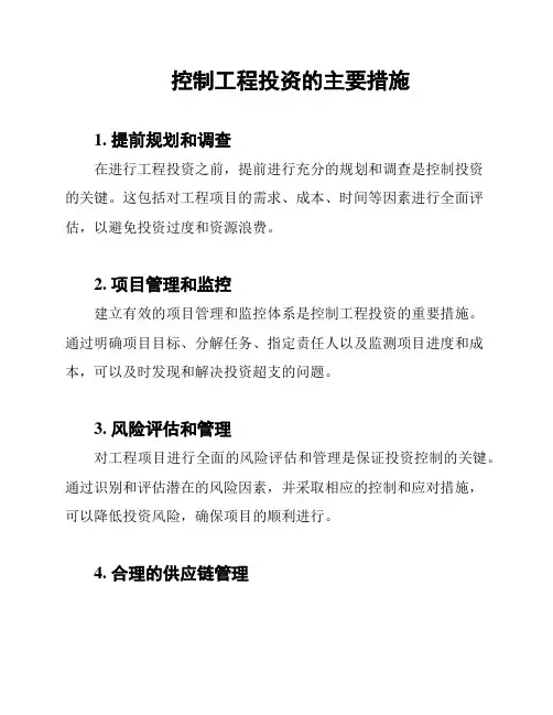 控制工程投资的主要措施