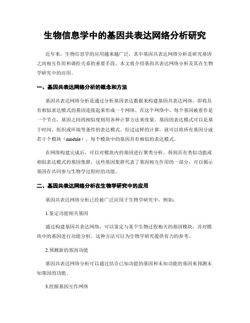 生物信息学中的基因共表达网络分析研究