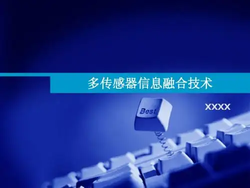多传感器信息融合技术