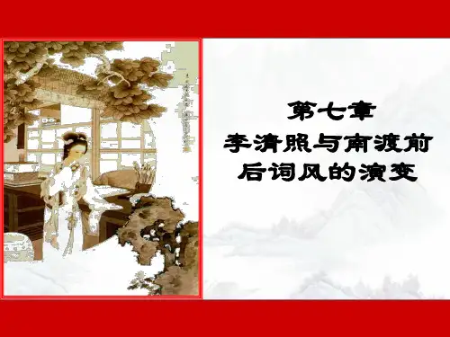 第七章 李清照与南渡前后词风的演变