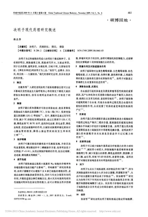 决明子现代药理研究概述