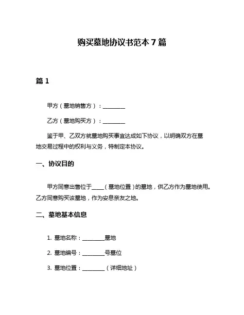 购买墓地协议书范本7篇