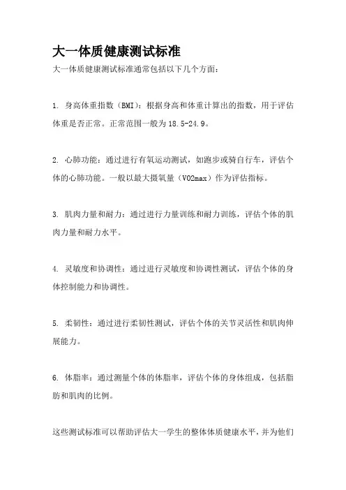 大一体质健康测试标准