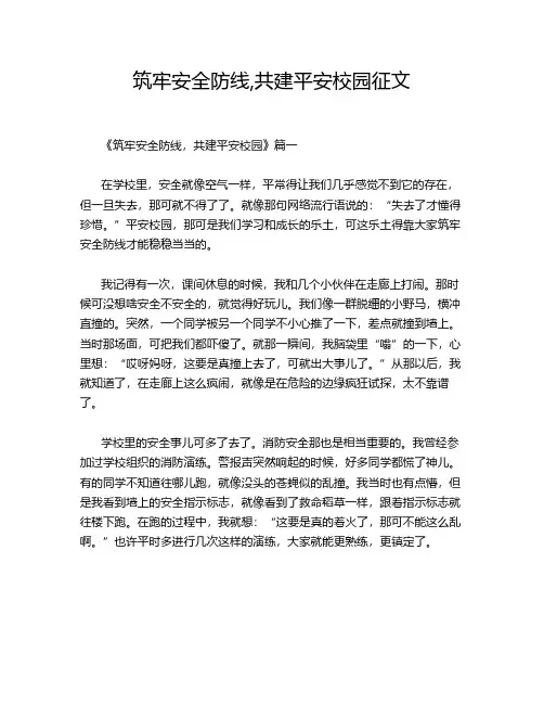筑牢安全防线,共建平安校园征文