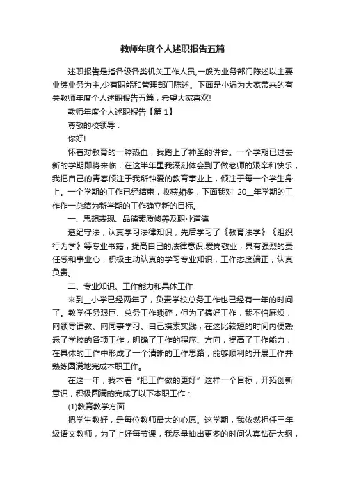教师年度个人述职报告五篇