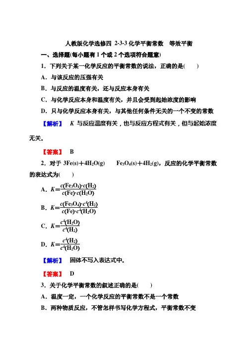 人教版化学选修四 2-3-3化学平衡常数 等效平衡汇总