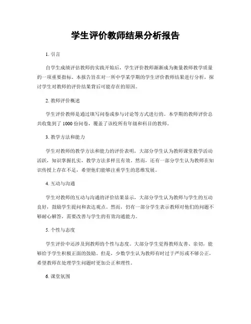 学生评价教师结果分析报告