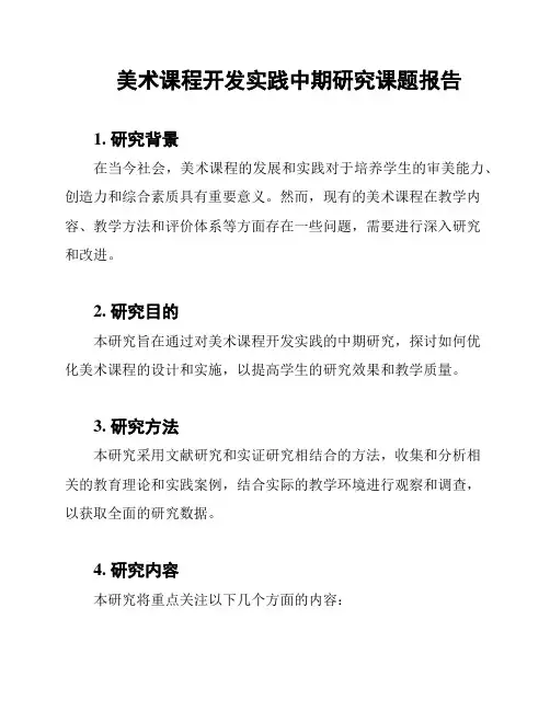 美术课程开发实践中期研究课题报告