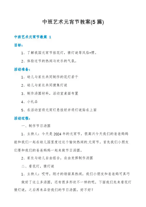 中班艺术元宵节教案(5篇)