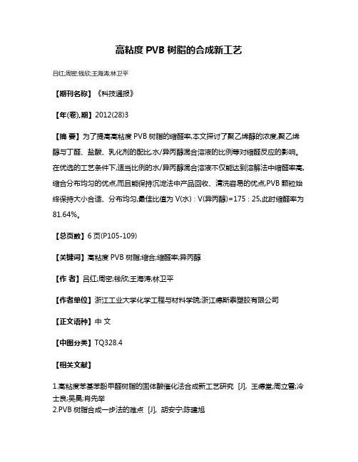 高粘度PVB树脂的合成新工艺