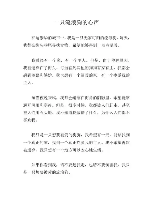 一只流浪狗的心声