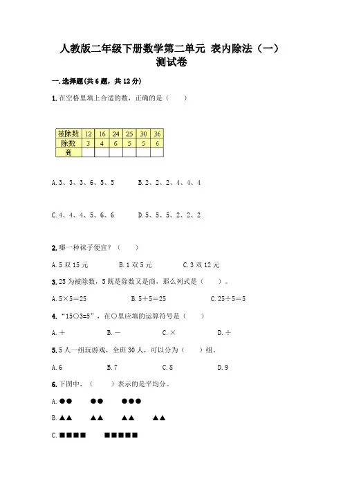 人教版二年级下册数学第二单元 表内除法(一) 测试卷附参考答案(能力提升)